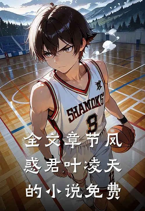 全文章节凤惑君叶凌天的小说免费
