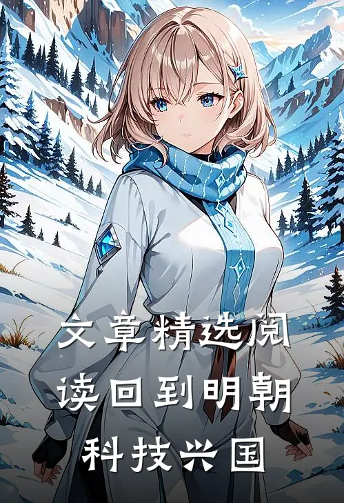 文章精选阅读回到明朝科技兴国