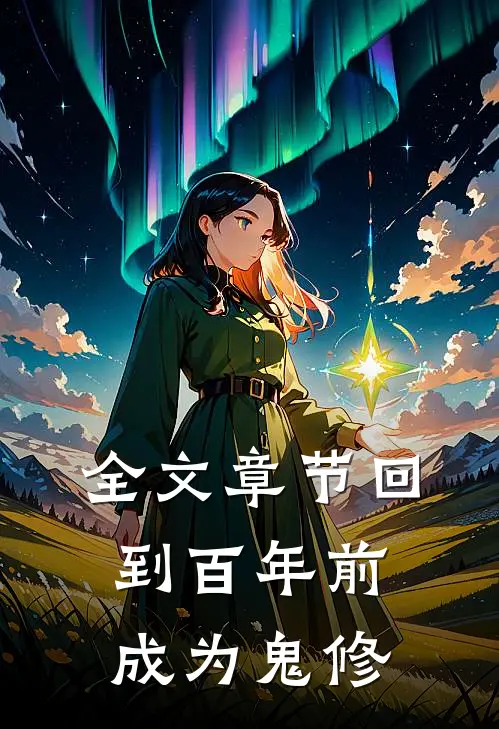 全文章节回到百年前,成为鬼修仙的