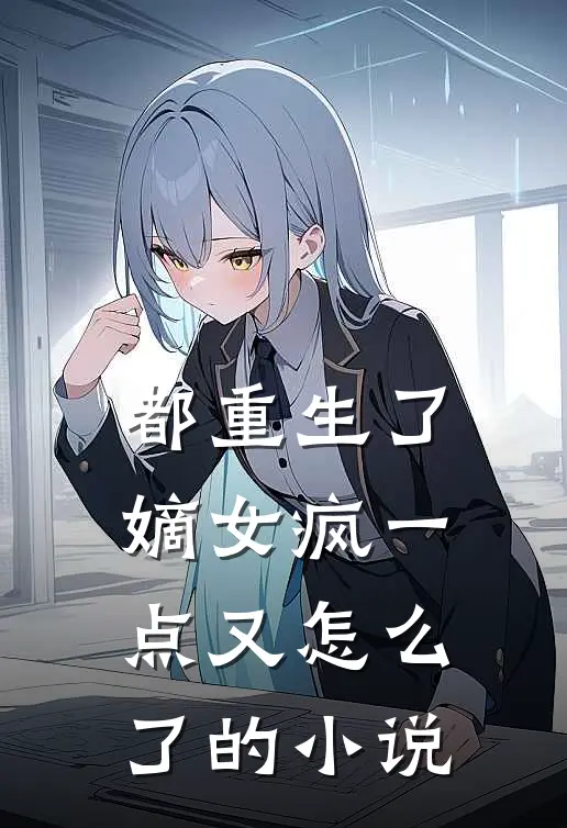 都重生了，嫡女疯一点又怎么了的小说
