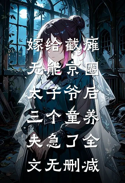嫁给截瘫无能京圈太子爷后，三个童养夫急了全文无删减