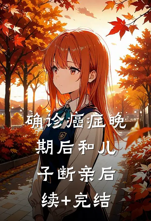 确诊癌症晚期后和儿子断亲后续+完结