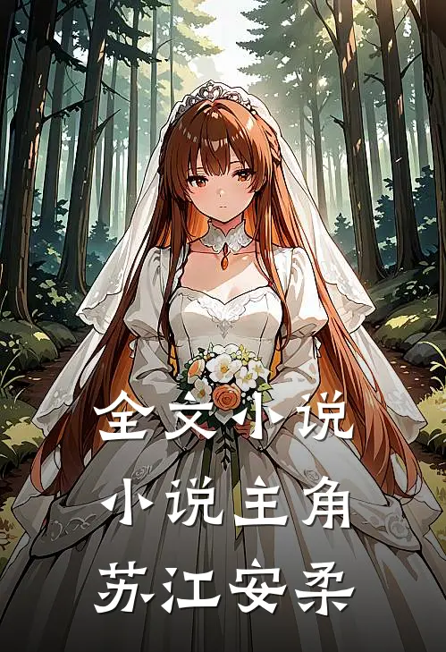 全文小说小说主角苏江安柔