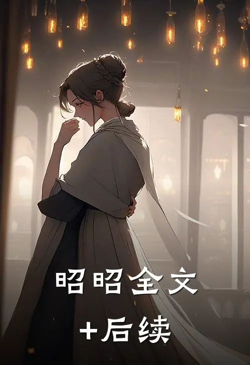 昭昭全文+后续