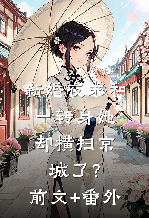 新婚夜求和，一转身她却横扫京城了？前文+番外