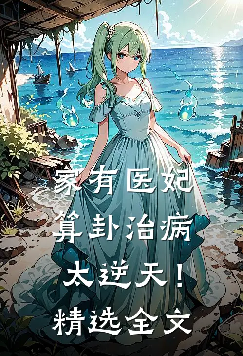 家有医妃，算卦治病太逆天！精选全文