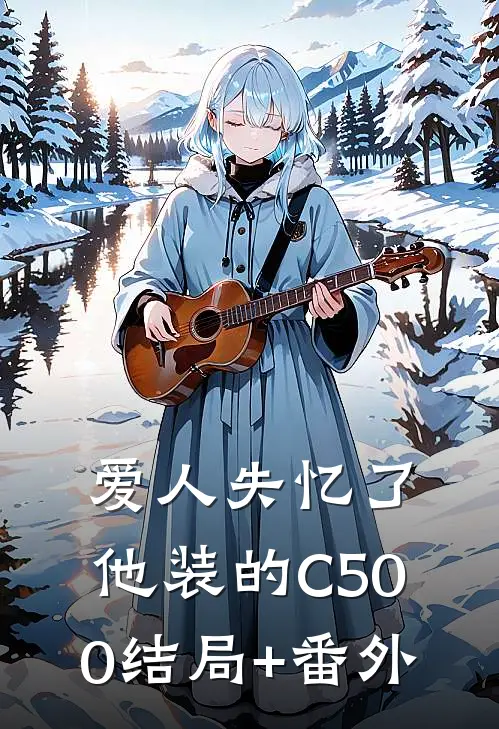 爱人失忆了，他装的C500结局+番外