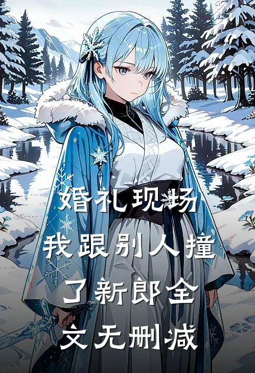 婚礼现场，我跟别人撞了新郎全文无删减