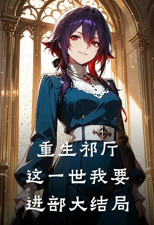 重生祁厅，这一世我要进部大结局