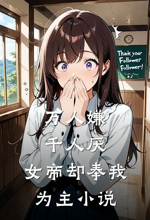 万人嫌千人厌，女帝却奉我为主小说