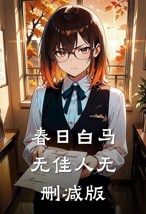春日白马无佳人无删减版