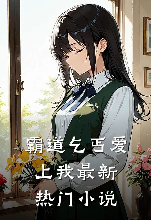霸道乞丐爱上我最新热门小说
