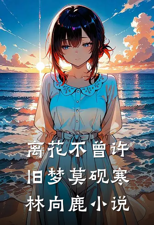 离花不曾许旧梦莫砚寒林向鹿小说