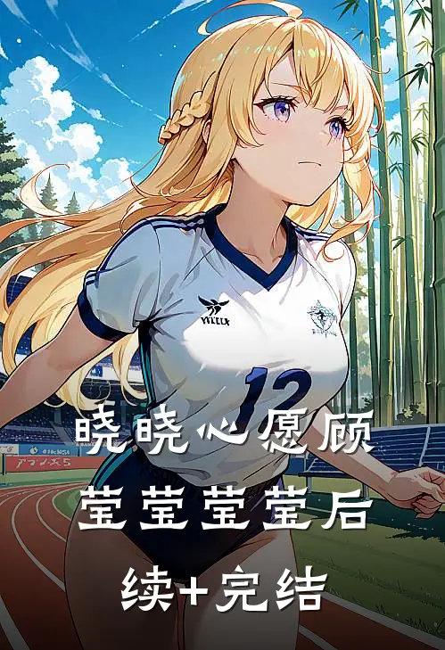 晓晓心愿顾莹莹莹莹后续+完结