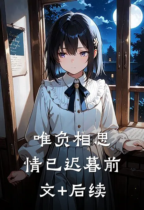 唯负相思，情已迟暮前文+后续