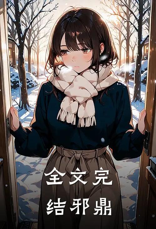 全文完结邪鼎