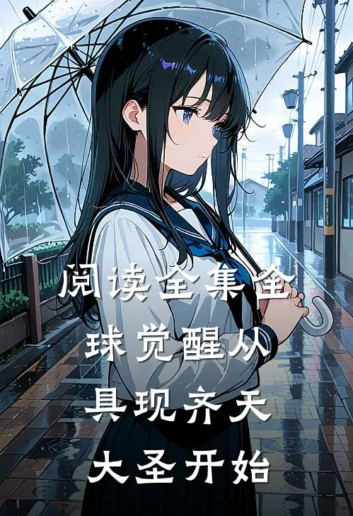 阅读全集全球觉醒从具现齐天大圣开始