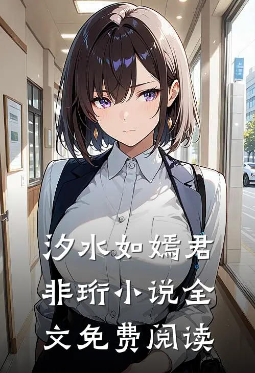 汐水如嫣君非珩小说全文免费阅读