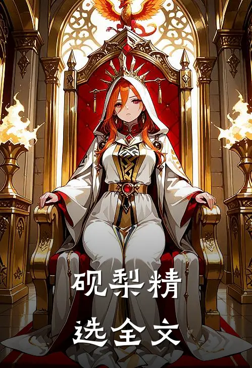 砚梨精选全文