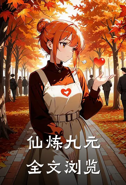 仙炼九元全文浏览