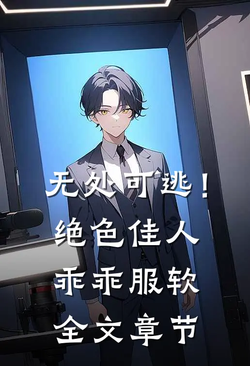 无处可逃！绝色佳人乖乖服软全文章节