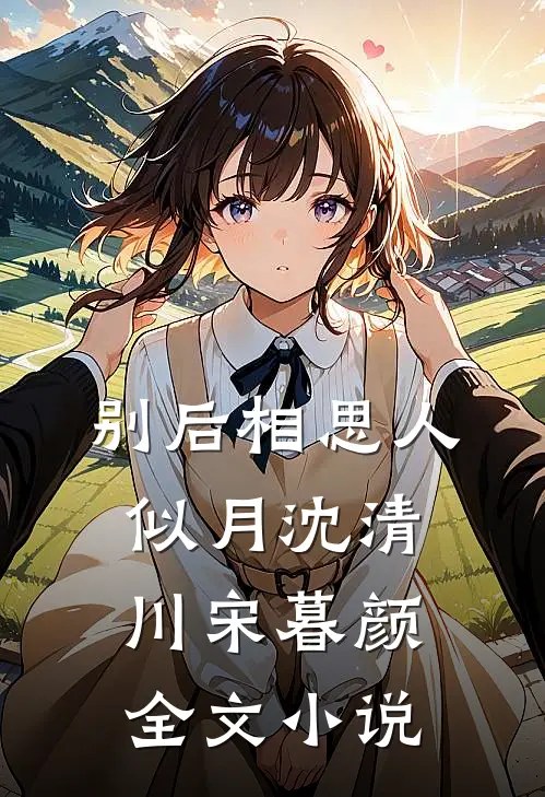别后相思人似月沈清川宋暮颜全文小说