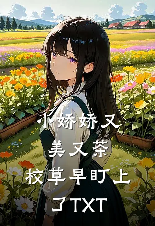 小娇娇又美又茶，校草早盯上了TXT