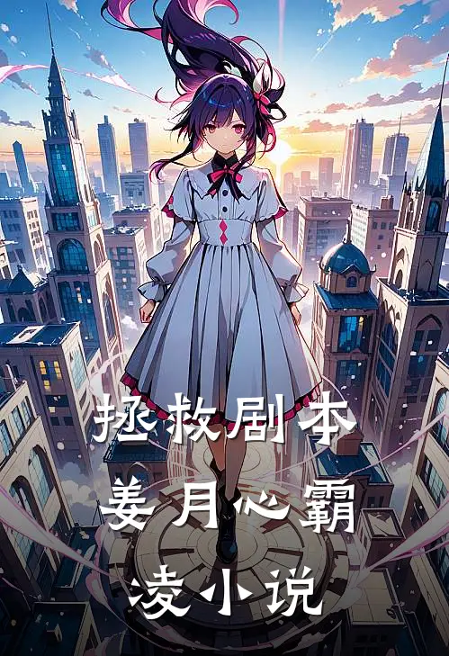 拯救剧本姜月心霸凌小说