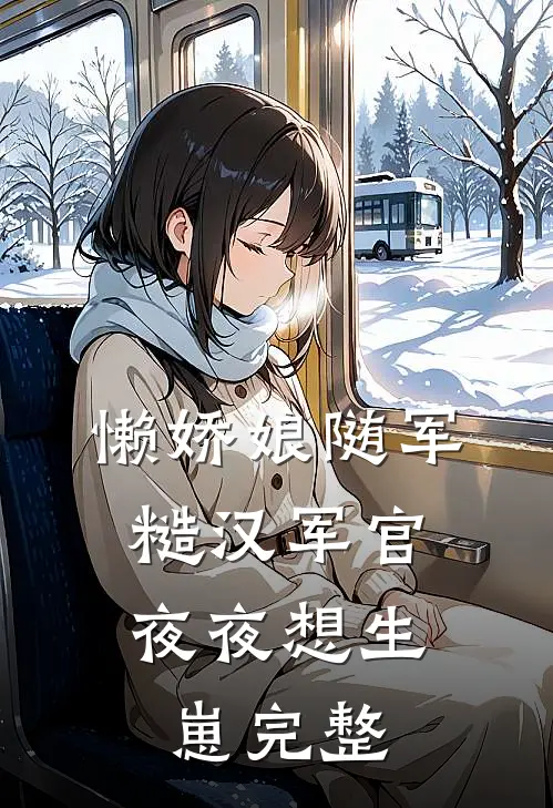 懒娇娘随军，糙汉军官夜夜想生崽完整