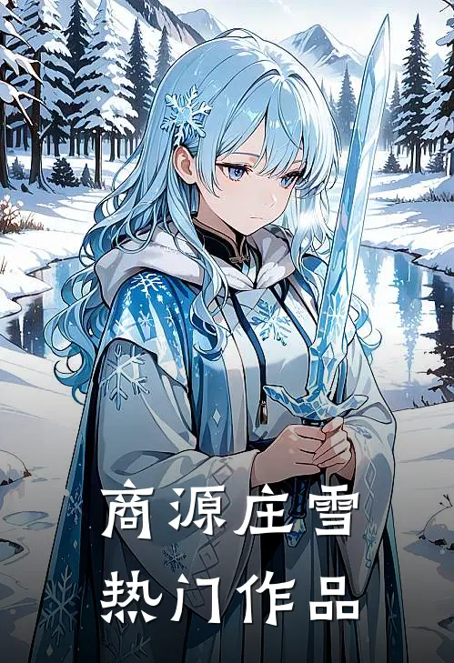 商源庄雪热门作品