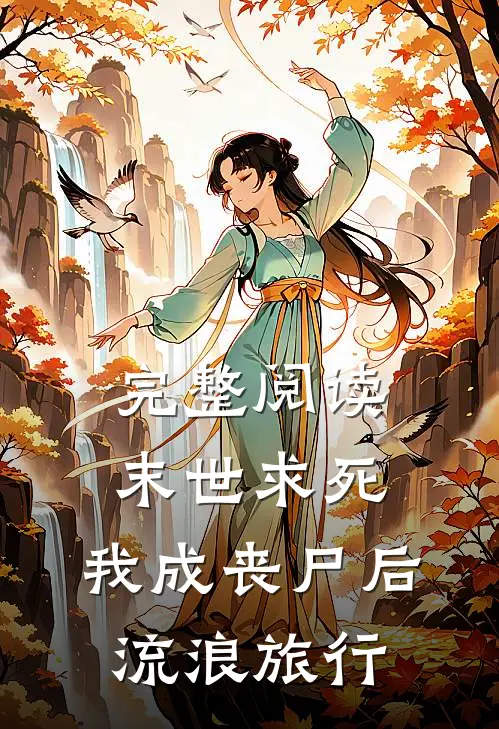 完整阅读末世求死：我成丧尸后流浪旅行