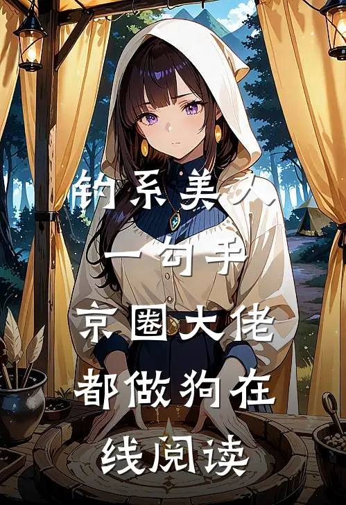 钓系美人一勾手，京圈大佬都做狗在线阅读