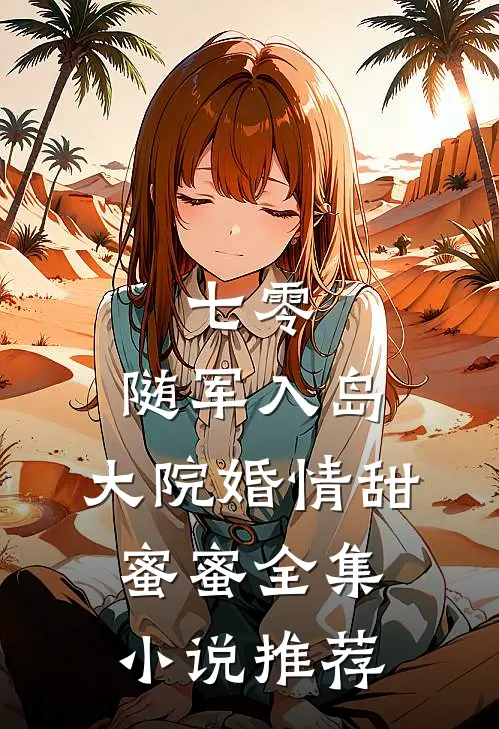 七零：随军入岛，大院婚情甜蜜蜜全集小说推荐