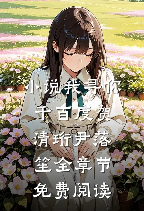 小说我寻你千百度贺清珩尹落笙全章节免费阅读