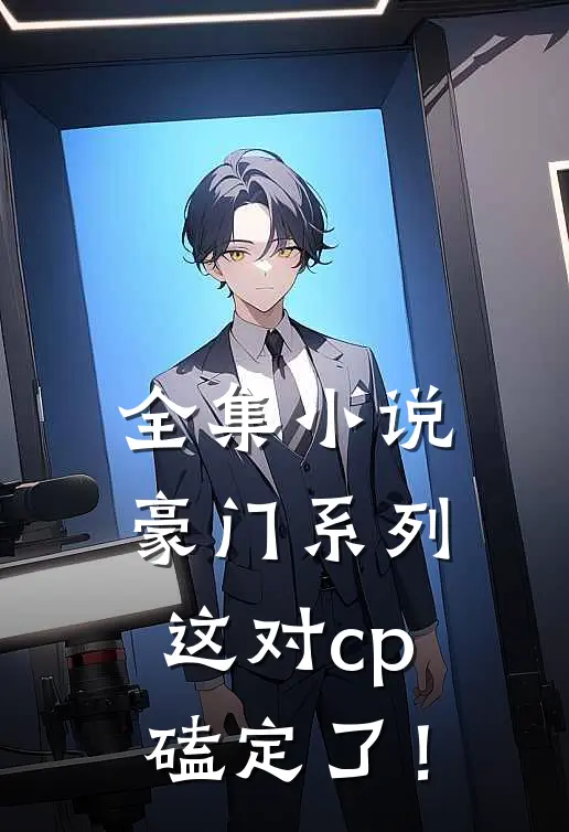 全集小说豪门系列：这对cp磕定了！