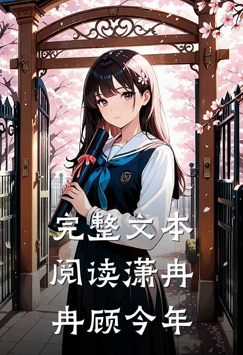 完整文本阅读潇冉冉顾今年
