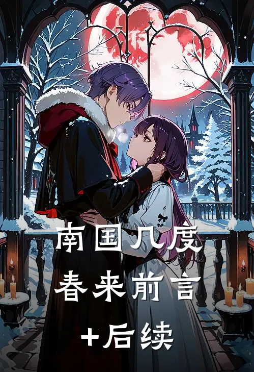 南国几度春来前言+后续