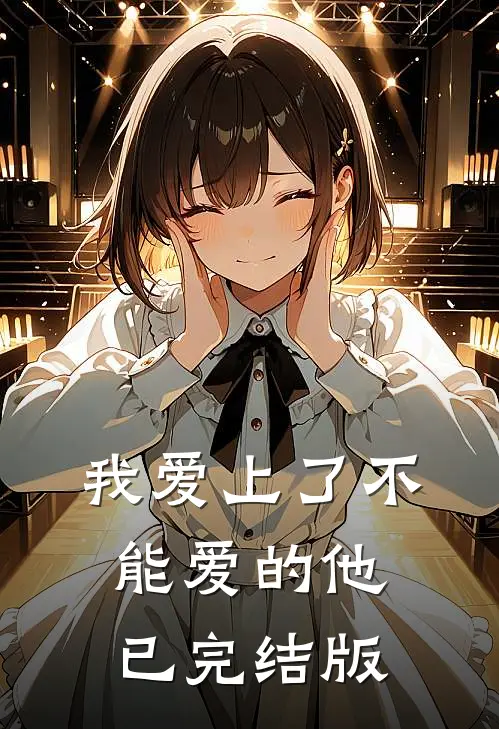我爱上了不能爱的他已完结版