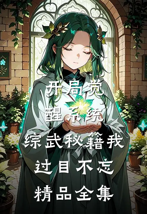 开局觉醒系统，综武秘籍我过目不忘精品全集