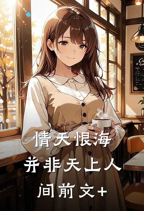 情天恨海，并非天上人间前文+