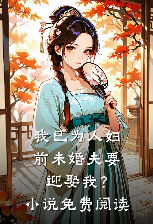 我已为人妇，前未婚夫要迎娶我？小说免费阅读