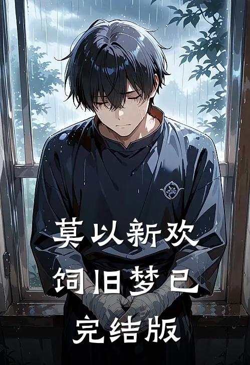 莫以新欢饲旧梦已完结版
