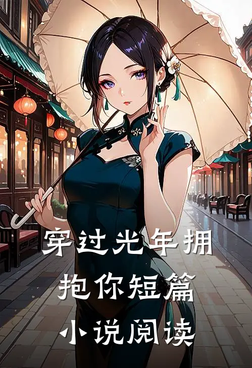 穿过光年拥抱你短篇小说阅读