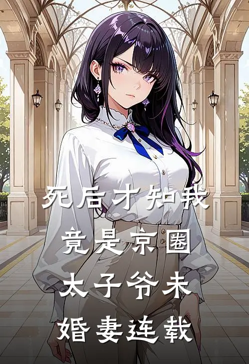 死后才知我竟是京圈太子爷未婚妻连载