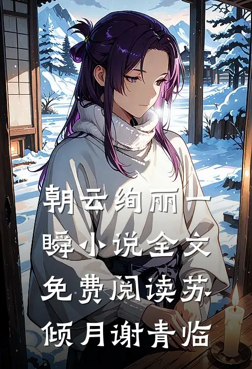 朝云绚丽一瞬小说全文免费阅读苏倾月谢青临