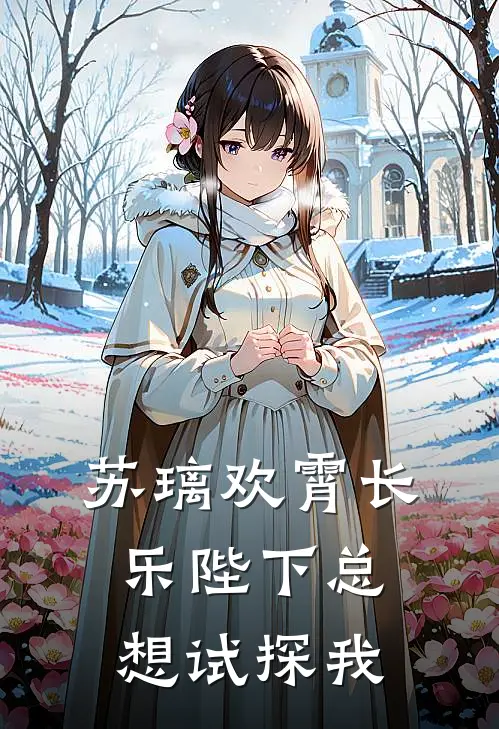 苏璃欢霄长乐陛下总想试探我