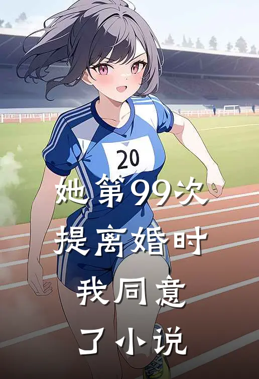 她第99次提离婚时，我同意了小说