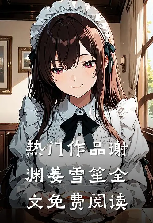 热门作品谢渊姜雪笙全文免费阅读
