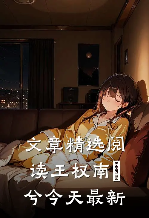 文章精选阅读王权南玥兮今天最新