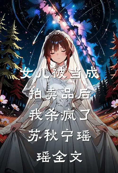 女儿被当成拍卖品后，我杀疯了苏秋宁瑶瑶全文
